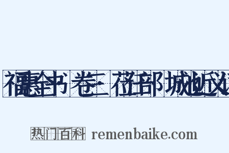 福惠全书·卷三·莅任部·城池近义词是什么意思的图片